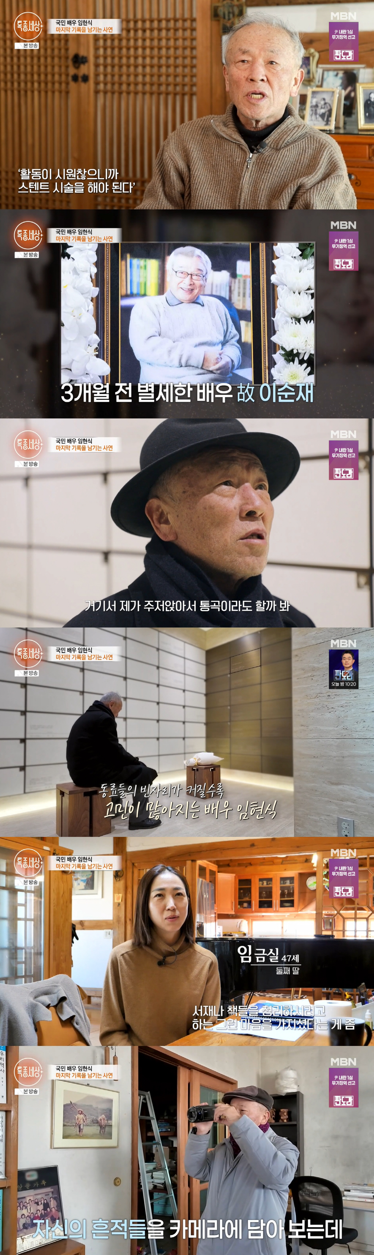 '81세' 임현식, 삶의 마지막 준비 "故이순재·김수미 죽음, 남 일 같…