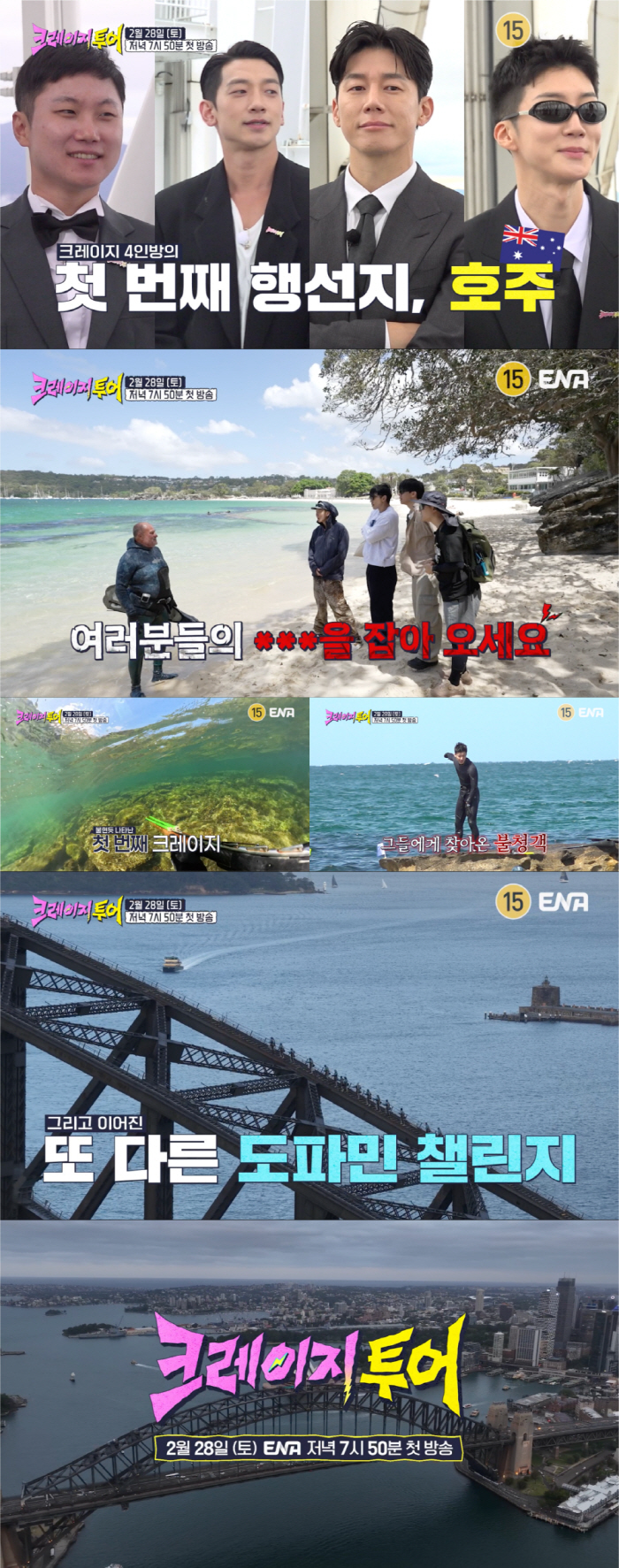 비·김무열·빠니보틀·이승훈, 상어 공포까지…‘크레이지 투어’ 도파민 끌어올려