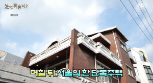 유재석, 재개발 예정 단독주택 공개 