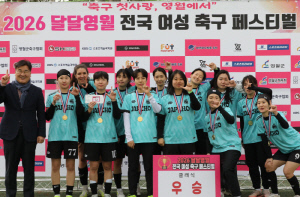'축구 첫사랑, 영월에서' 2026 달달영월 전국 여성 축구 페스티벌, 전국 여성 축구인 480명의 뜨거운 열기 속 성료
