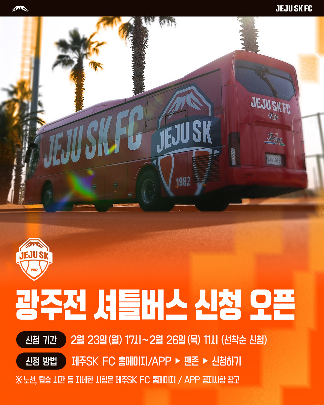 "강렬한 주황빛 봄바람의 서막" 제주SK,오늘 정오 vs 광주 홈 개막전…