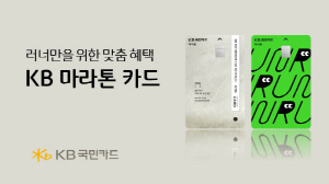 KB국민카드, 러너 특화 'KB 마라톤 카드' 선보여…마라톤 대회 선등록 기회 제공 등 프로모션 진행