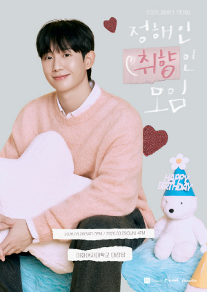 정해인, 1년 만 국내 팬 만난다…3월 팬미팅 추가 포스터 공개