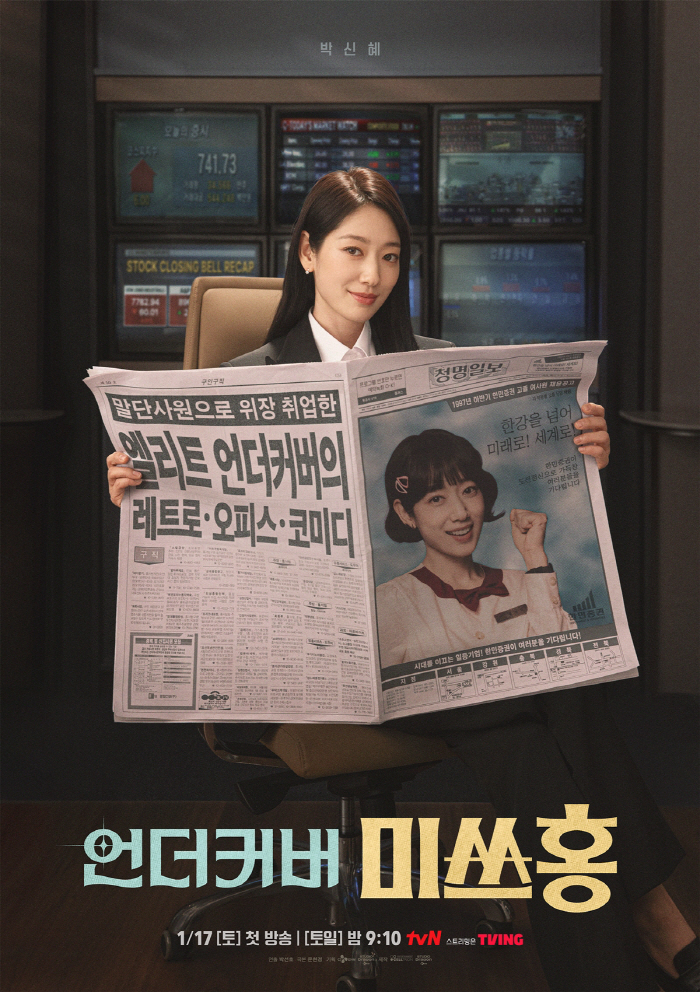 IMF 사태→구권 화폐 사기까지..박신혜 '언더커버 미쓰홍' 자체 최고 기록 이유 있었다
