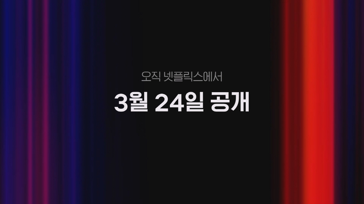 [공식] 이서진, 예능으로 넷플릭스 진출..'이서진의 달라달라' 3월 공…