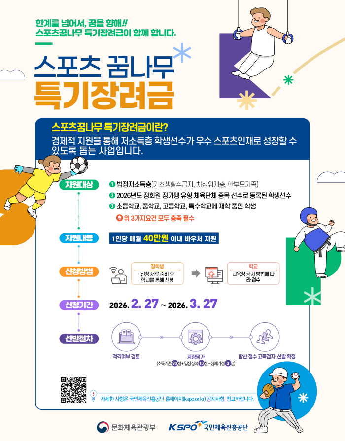 "학생선수 성장 돕는다" 국민체육진흥공단, 2026년 스포츠 꿈나무 특기 장려금 지원