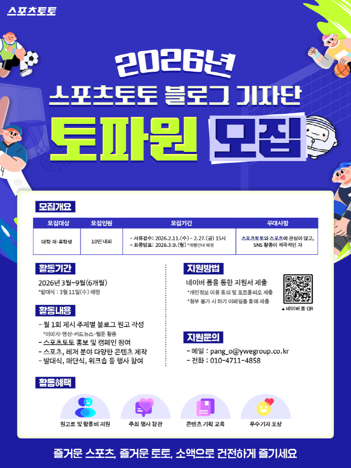 스포츠토토 대학생 기자단 '토파원' 27일 모집 마감…대학 재·휴학생 10명 내외 선발, 공식행사 참여 및 콘텐츠 제작 등 다양한 체험 기회