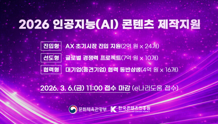 한국콘텐츠진흥원, 'AI 콘텐츠 제작 지원' 사업에 총 198억원 예산 …
