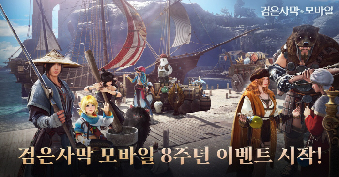 '검은사막 모바일', 서비스 8주년 맞이 이벤트 실시