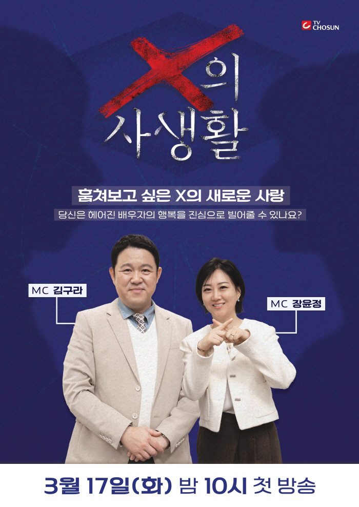 전 배우자의 연애까지 지켜본다…TV CHOSUN ‘X의 사생활’ 출격