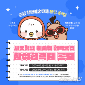 충남문화관광재단, 2026 청년예술인 협력공연 참여 공모 접수