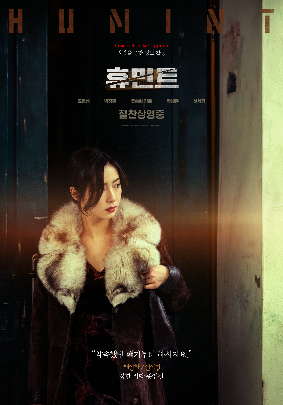 "'휴민트'의 정서적 맥박"…신세경, 의미 있는 12년 만 스크린 컴백