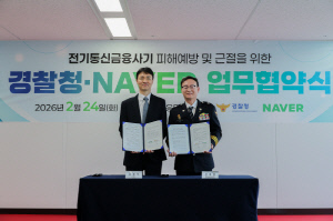 네이버-경찰청, 전기통신금융사기 피해예방 및 근절 업무협약 체결