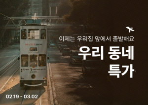 티웨이항공, 2월 '우리 동네 특가' 프로모션 선보여