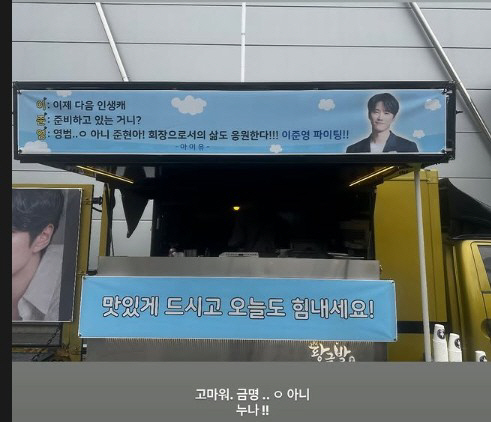 아이유, '전 남친' 이준영에 커피차 선물…"숭늉은 못 퍼도 캐릭터는 최…