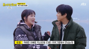 이수지, 남편도 외면했다...첫사랑男에 눈도 못 마주치고 설렘 (혼자는못해)