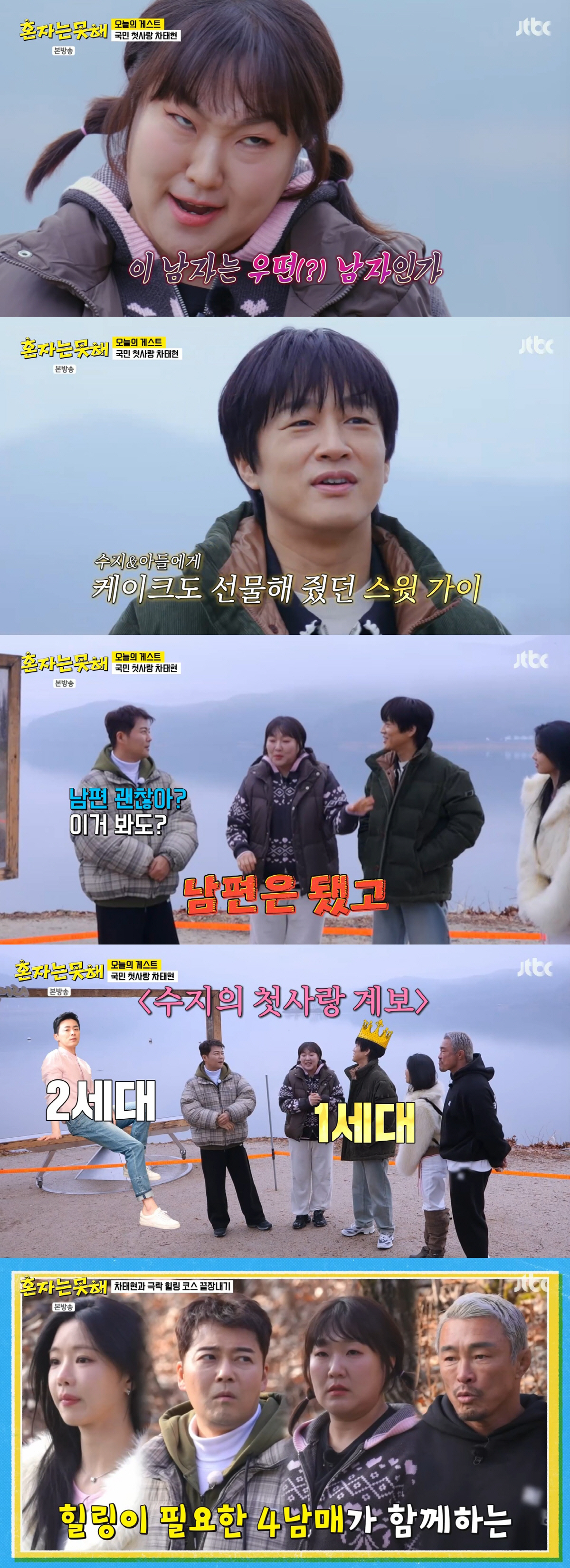 이수지, 남편도 외면했다...첫사랑男에 눈도 못 마주치고 설렘 (혼자는못…