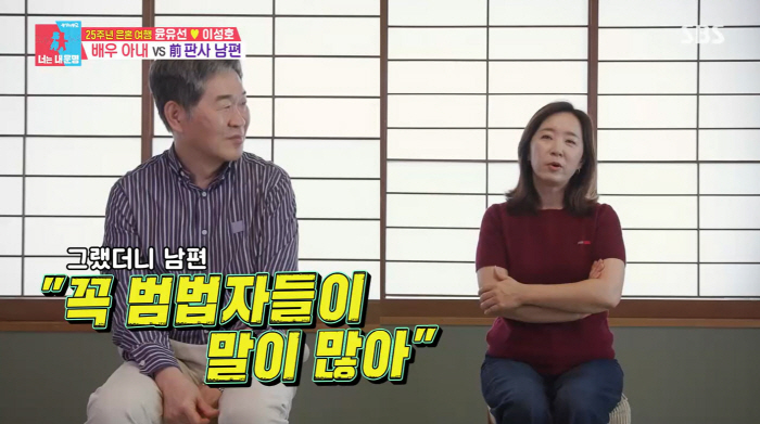 윤유선, ♥판사 남편의 '피고인 취급'에 황당..."범법자가 말이 많아"