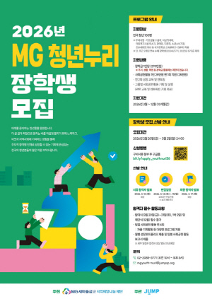 MG새마을금고 재단, '2026년 MG 청년누리장학생' 모집