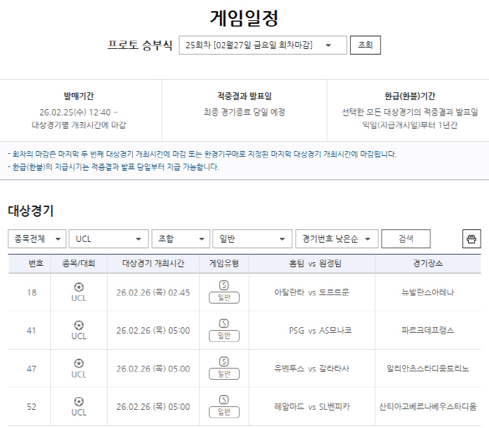 'UCL 녹아웃 라운드 PO' 2차전 대상 프로토 승부식 25회차 발매 개시
