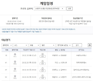'UCL 녹아웃 라운드 PO' 2차전 대상 프로토 승부식 25회차 발매 개시