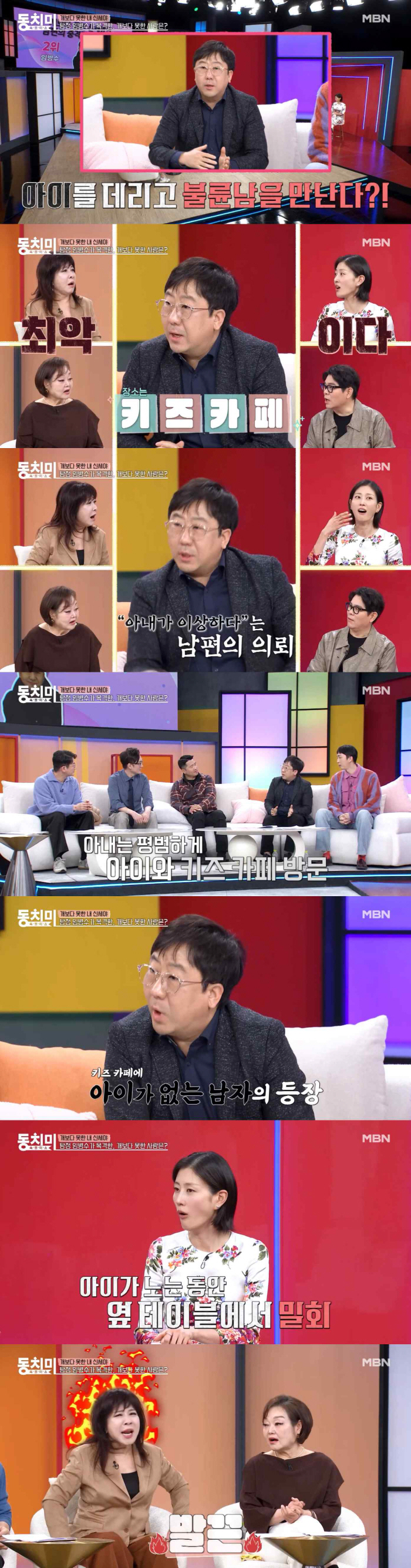 "요즘 불륜, 아이 데리고 키즈카페에서.." 탐정 임병수, 충격적 불륜 수법 폭로(동치미)