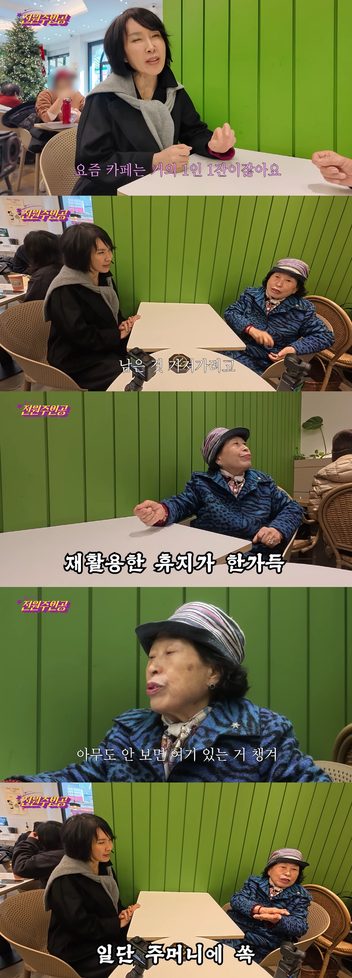 '40억 자산가' 전원주, 카페 상식 파괴한 '3인 1잔' 논란…소상공인…