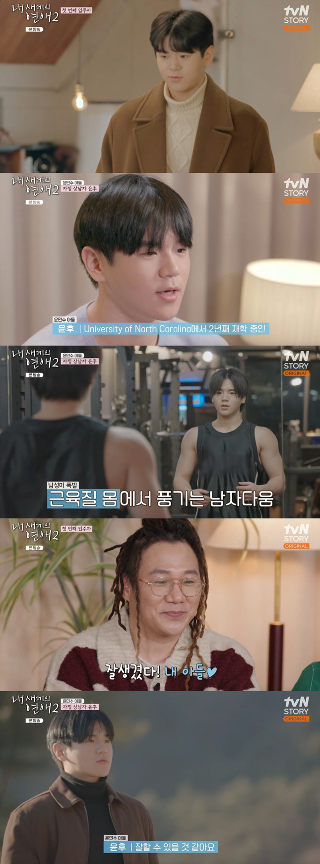 '윤민수 子' 윤후, 美명문대생 됐다..근육 자랑 "연애경험 2번, 부모…