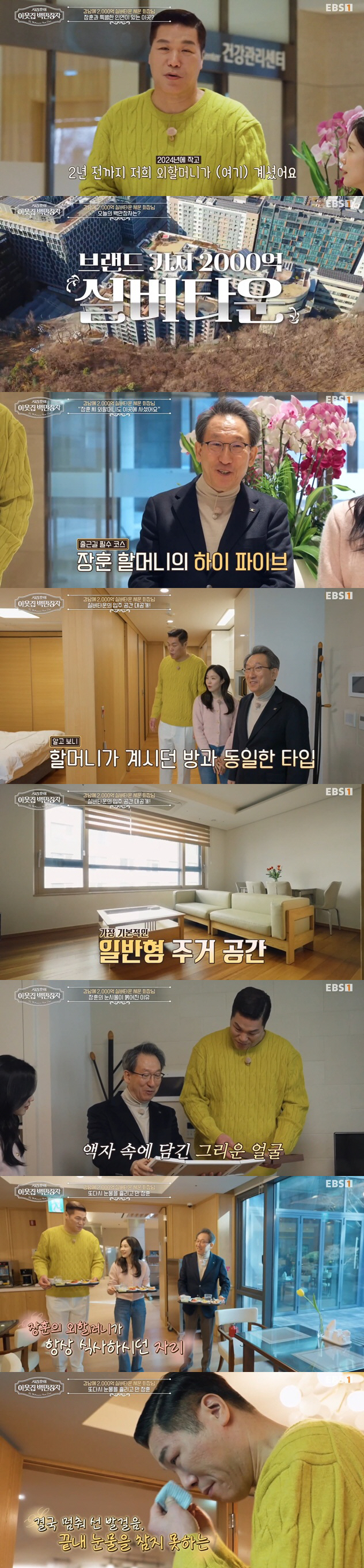 서장훈, 외조모 머물던 '2000억 실버타운' 찾아 눈물 "아주 귀한 어…