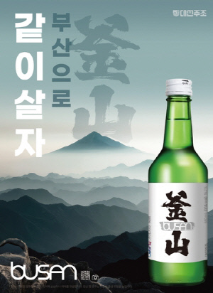 대선주조, 지역명 내건 소주 '부산' 출시…15.7도