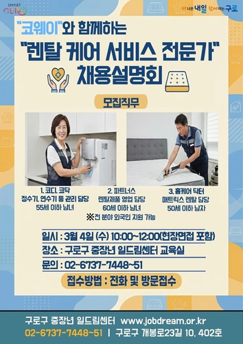 구로구, 코웨이와 손잡고 내달 중장년 채용설명회