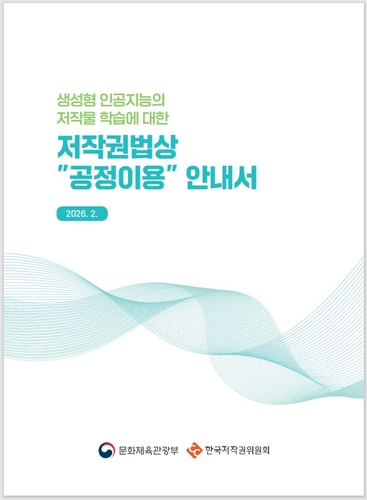 "AI 저작물 학습 불확실성 해소"…'공정이용 안내서' 발간