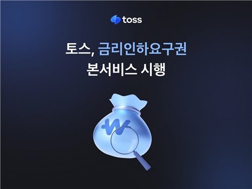 토스, 금리인하요구권 서비스 정식 개시