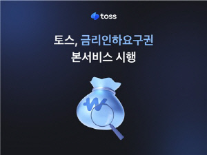 토스, 금리인하요구권 서비스 정식 개시