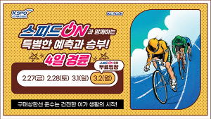 <경륜> 2월 27일부터 3월 2일까지. 경륜 4일 연속 달린다!