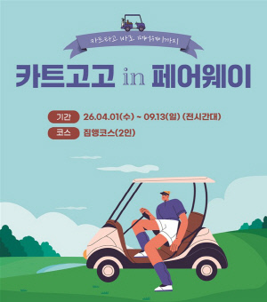 한국 골프장 맞아? 골프존카운티 영암, 페어웨이 카트 진입 확대 재출시