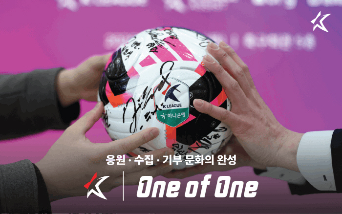 K리그-브레이크앤컴퍼니, 팬과 함께하는 기부 경매 'K리그 One of One' 2026년에도 이어간다