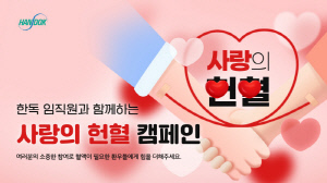 한독, 세계 희귀질환의 날 맞아 한국혈액암협회에 헌혈증 300장 기부