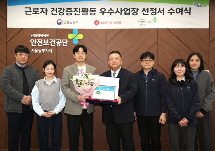 롯데GRS, 안전보건공단 주관 '근로자 건강증진활동 우수사업장' 선정