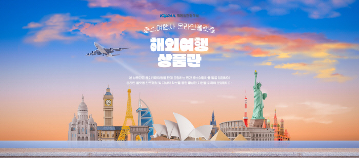 코레일관광개발, 온라인 플랫폼 입점 지원 사업자 최종 선정