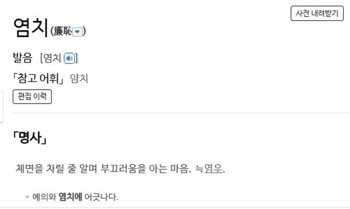 [이런말저런글] 파렴치, 몰염치, 염치 불고