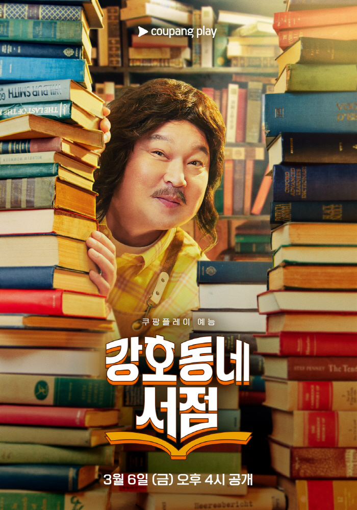 [공식] 강호동 토크쇼 온다..'강호동네서점' 3월 6일 공개