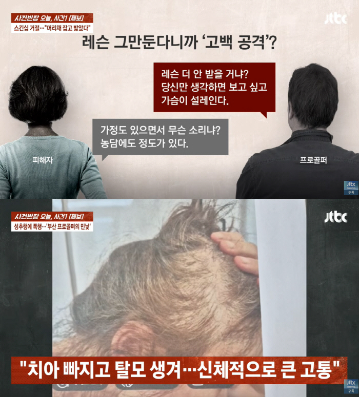 “너만 보면 설레” 유부남 프로 골퍼, 수강 중단 통보에 강제 목키스·폭행 (사건반장)