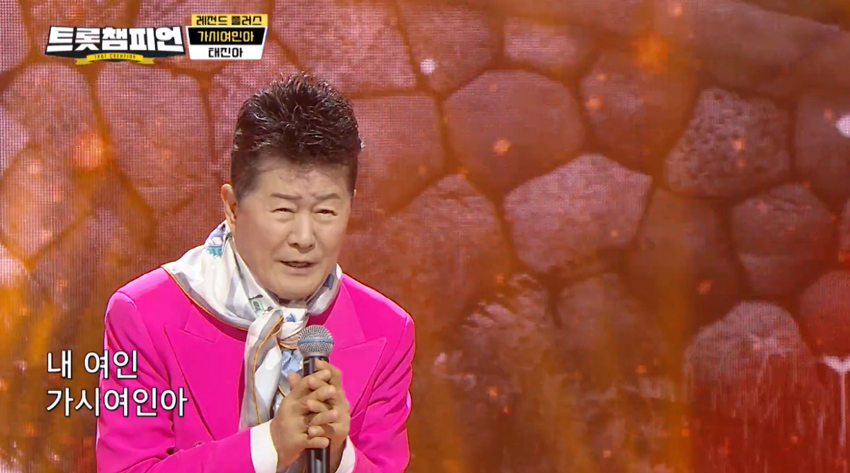 태진아, 호소력 짙은 목소리로 빚은 '가시여인아'…진한 여운 남겼다