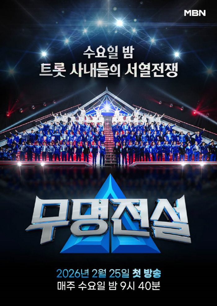 '무명전설', 첫 방송부터 OTT접수…넷플릭스 5위·웨이브 3위 기록