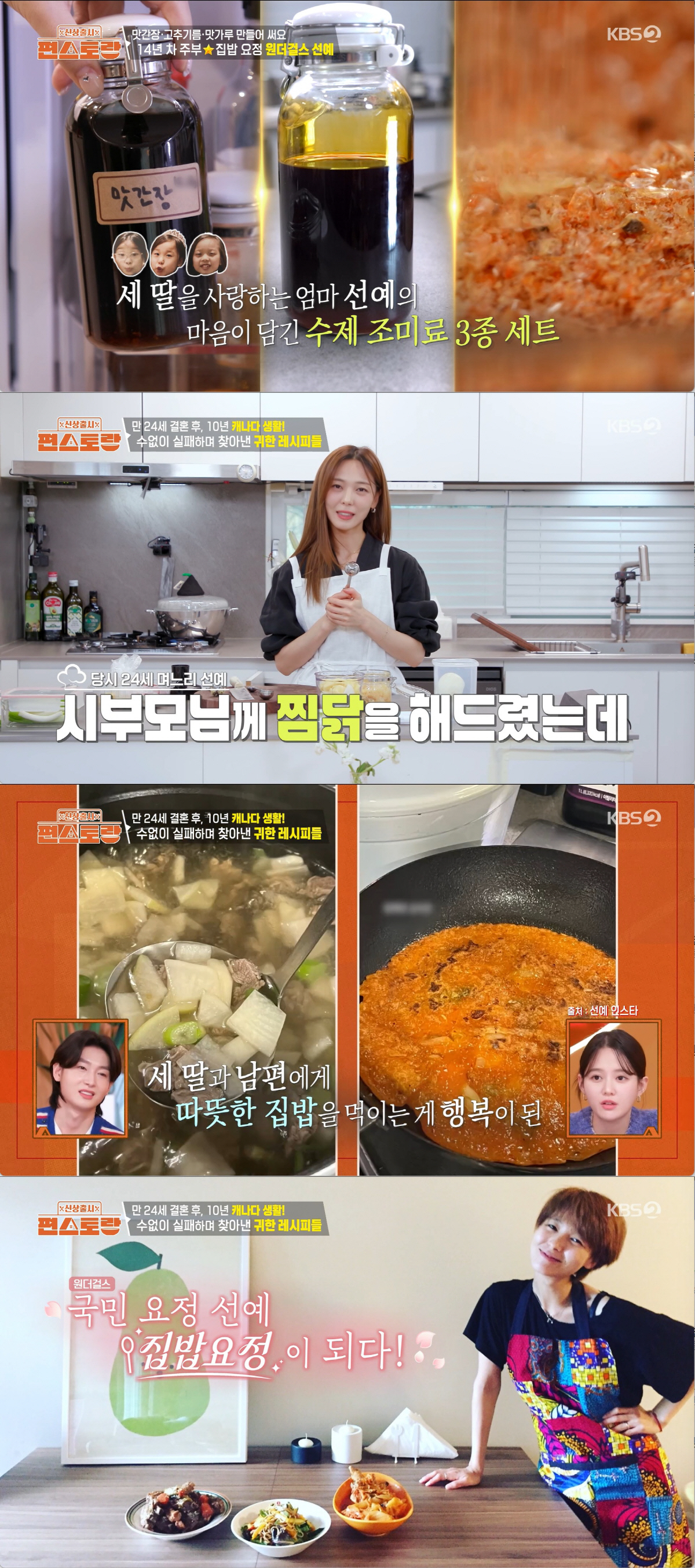 선예, 시부모님 모신 자리서 '찜닭 한강물' 대참사...신혼 초 멘붕