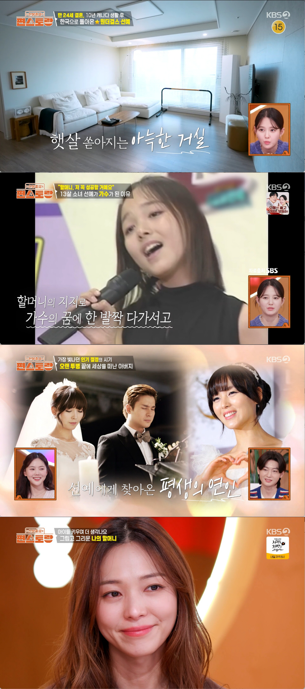 선예, 눈물의 가족사 고백..."할머니는 내 엄마, 고모·고모부는 부모"