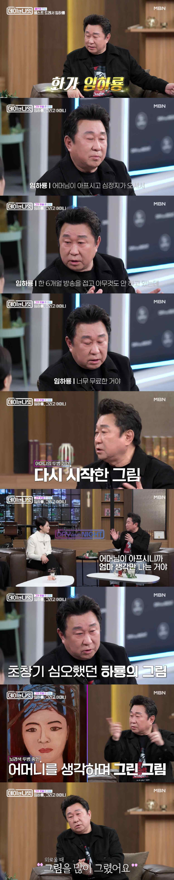 임하룡 "뇌경색 母, 심정지 와 6개월 활동 중단..그림으로 외로움 달랬다"(데이앤나잇)