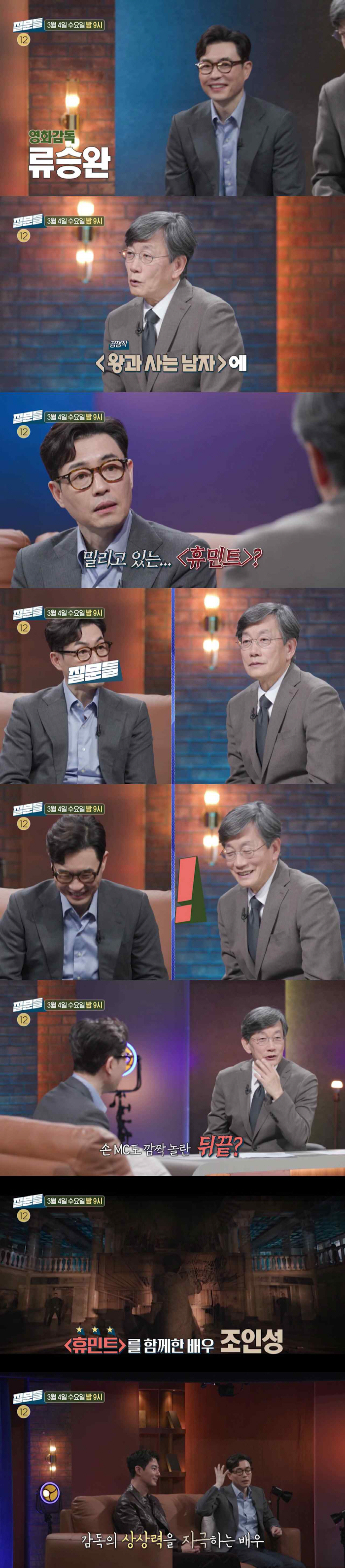 ‘휴민트’ 류승완 감독, ‘왕사남’에 밀린 솔직 심경 밝힌다..조인성과 ‘손석희의 질문들4’ 출연
