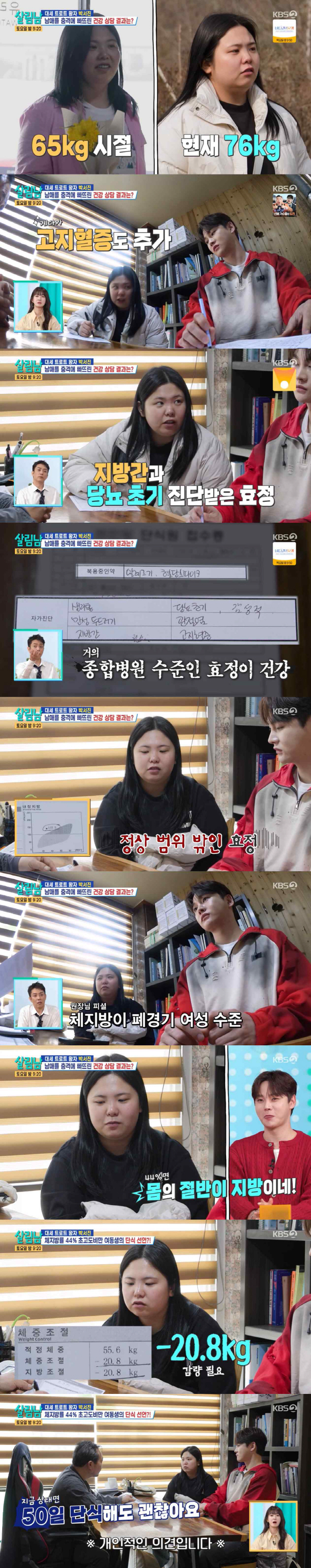 박서진 동생 효정, 체징방률 44% 충격 "고지혈증+지방간+당뇨 초기 진단 받아"(살림남)